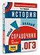 ОГЭ. История. Новый полный справочник для подготовки к ОГЭ - фото 3