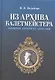 Из архива балетмейстера. Дневники. Переписка. Сценарии / 2-е изд., испр. - фото 1