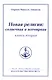 Новая религия: солнечная и всемирная (книга 2) - фото 1