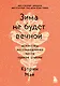 Зима не будет вечной. Искусство восстановления после ударов судьбы - фото 1