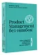 Product Management без ошибок: гид по созданию, управлению и успешному запуску продукта - фото 3