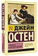 Гордость и предубеждение - фото 3