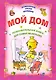 Мой дом - фото 1