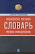 Французско-русский, русско-французский словарь : 60 000 слов и словосочетаний - фото 1