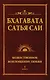 Бхагавата Сатья Саи. Божественное воплощение любви. Книга 1 (обл) - фото 1