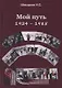 Мой путь: 1924-1985 - фото 1
