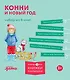 Комплект из 6 книг: Конни и Новый год: Конни и первый снег. Конни катается на лыжах. Конни празднует Новый год. Конни мастерит новогодние подарки... - фото 1