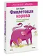 Фиолетовая корова. Легкий выбор - фото 3