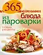 Блюда из пароварки. Новые рецепты - фото 1