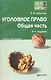 Уголовное право. Общая часть: краткий курс лекций / 8-е изд., перераб. и доп. - фото 3