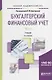 Бухгалтерский финансовый учет В 2 ч. Ч. 2 Учебник (3 изд.) (БакалаврАК) Дмитриева (ФГОС) - фото 1