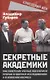 Секретные академики. Как советские ученые обеспечили прорыв в ядерных исследованиях и в освоении космоса - фото 1