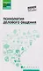 Психология делового общения: Учебное пособие - фото 1