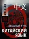 Китайский язык. Вводный курс - фото 1