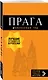 Прага: путеводитель + карта. 9-е изд., испр. и доп. - фото 3
