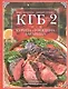 КГБ-2, или Курица, говядина, баранина. Лучшие рецепты для любителей мясных блюд - фото 1