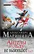 Ангелы на льду не выживают: роман в 2 т. Т. 2 - фото 1
