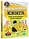 Выживание: книга для настоящих мальчишек - фото 3
