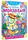 Мойдодыр - фото 3