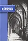 Францисканская харизма (м) Муравьева - фото 1