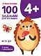 100 заданий для малышей 4+ - фото 1