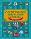 Англо-русский визуальный словарь для детей - фото 1