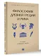 Философия Древней Греции и Рима. От Сократа до Цицерона и Аврелия - фото 3
