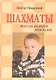 Шахматы : начальная школа / 3-е изд. - фото 1
