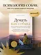 Думать как собака. Как научиться понимать свою собаку и избежать проблем в ее воспитании - фото 4