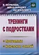 Тренинги с подростками. Программы конспекты занятий. Издание 4-е, исправленное - фото 1