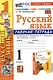 Русский язык. 1 класс. Рабочая тетрадь. К учебнику В.П. Канакиной, В.Г. Горецкого - фото 1