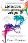 Девять совсем незнакомых людей - фото 1
