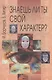 Знаешь ли ты свой характер? - фото 1