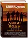 Ghost Recon. Дикие Воды - фото 3