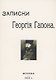 Записки Георгия Гапона - фото 1