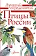 Птицы России - фото 1
