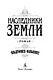 Наследники земли - фото 5