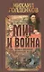 Мир и война - фото 1