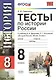 Тесты по истории России. 8 класс - фото 2