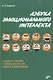 Азбука эмоционального интеллекта. - фото 1