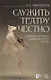 Служить театру честно. Записки артиста Мариинского театра - фото 1
