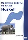 Практика работы на языке Haskell - фото 1