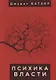 Психика власти: теории субъекц - фото 1