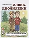 Слова-двойняшки. Стихи для знакомства детей с многозначными словами - фото 1