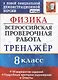 Физика. Всероссийская проверочная работа. 8 класс. Тренажер по выполнению типовых заданий. 18 вариантов заданий. Подробные критерии оценивания. Ответы - фото 1