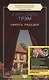 Смерть лицедея: роман - фото 1