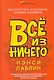 Всё из ничего: Как получить максимум, вложив минимум - фото 1