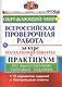 Окружающий мир. Всероссийская проверочная работа за курс начальной школы. Практикум по выполнению типовых заданий - фото 1