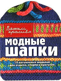 Модные шапки - фото 1