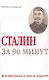 Сталин за 90 минут - фото 1